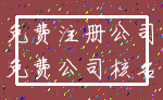 免费注册公司_免费公司核名