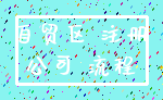 自贸区 注册_公司 流程