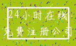 24小时在线_免费注册公司