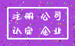 注册 公司_认定 企业
