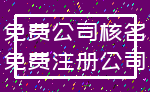 免费公司核名_免费注册公司