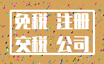 免税 注册_交税 公司