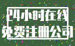 24小时在线_免费注册公司