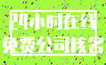 24小时在线_免费公司核名