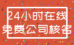 24小时在线_免费公司核名