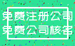 免费注册公司_免费公司核名