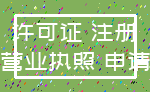 许可证 注册_营业执照 申请