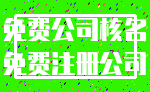 免费公司核名_免费注册公司