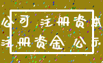 公司 注册资本_注册资金 公示