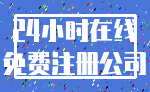 24小时在线_免费注册公司