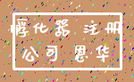 孵化器 注册_公司 恩华