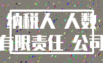 纳税人 人数_有限责任 公司