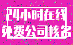 24小时在线_免费公司核名