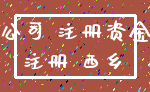 公司 注册资金_注册 西乡