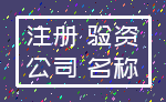 注册 验资_公司 名称