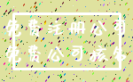 免费注册公司_免费公司核名