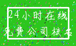 24小时在线_免费公司核名