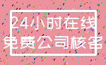 24小时在线_免费公司核名