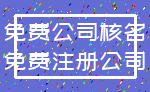 免费公司核名_免费注册公司