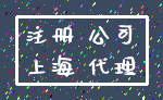注册 公司_上海 代理