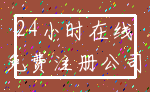 24小时在线_免费注册公司