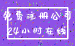 免费注册公司_24小时在线