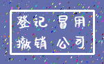 登记 冒用_撤销 公司
