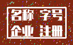 名称 字号_企业 注册