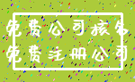 免费公司核名_免费注册公司