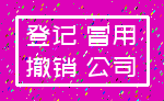 登记 冒用_撤销 公司