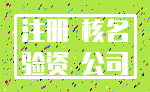 注册 核名_验资 公司