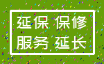 延保 保修_服务 延长