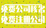 免费公司核名_免费注册公司