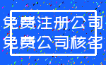 免费注册公司_免费公司核名