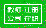 教师 注册_公司 在职