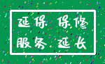 延保 保修_服务 延长