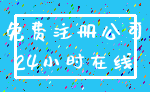 免费注册公司_24小时在线