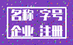 名称 字号_企业 注册