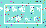 物业管理 复印件_职称 证书