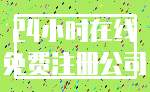 24小时在线_免费注册公司