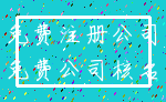 免费注册公司_免费公司核名
