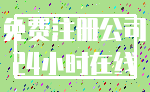 免费注册公司_24小时在线