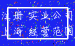 注册 实业公司_上海 经营范围