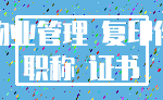 物业管理 复印件_职称 证书
