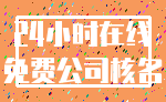 24小时在线_免费公司核名