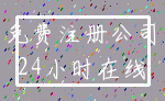 免费注册公司_24小时在线