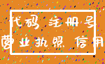 代码 注册号_营业执照 信用