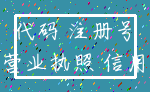 代码 注册号_营业执照 信用