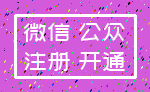 微信 公众_注册 开通