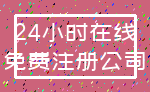 24小时在线_免费注册公司